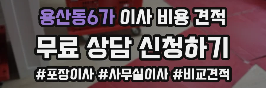 용산동6가 이사 비용 견적