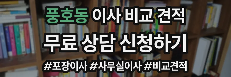 풍호동 이사 비교 견적