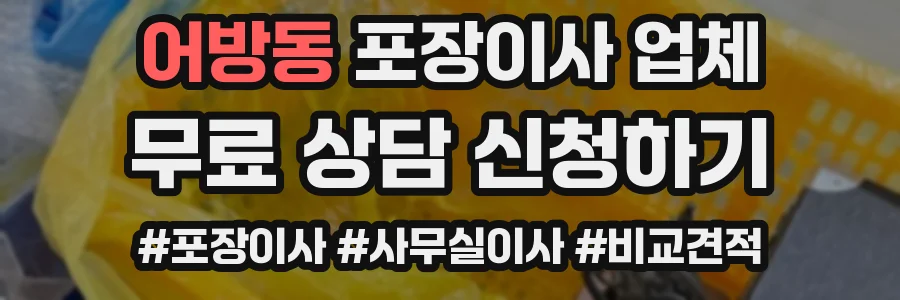 어방동 포장이사 업체