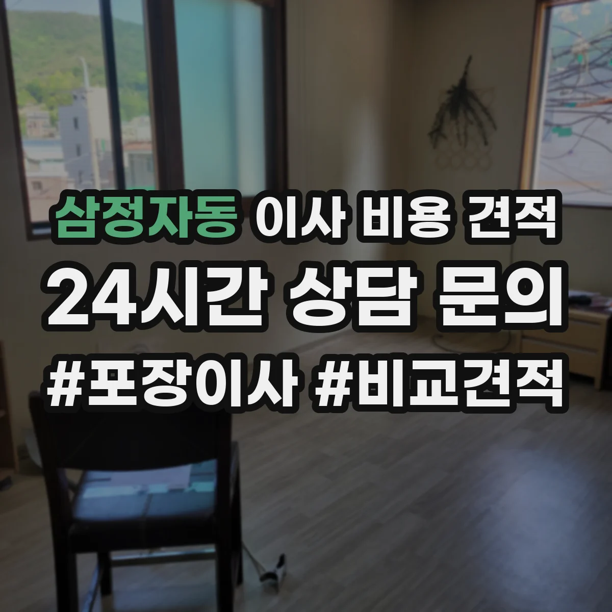 삼정자동 이사 비용 견적