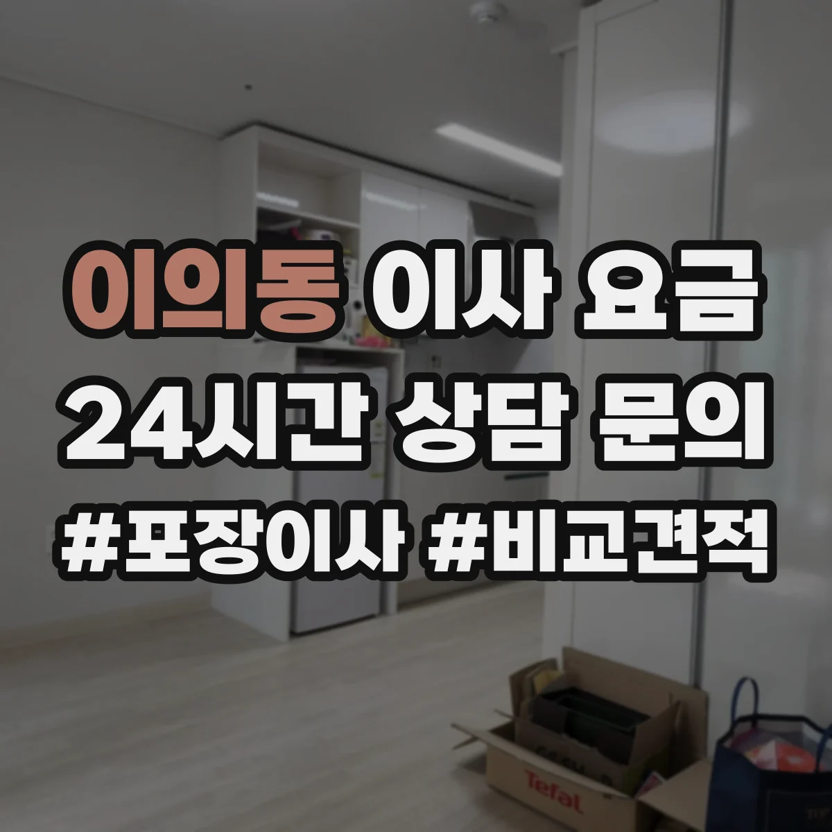 이의동 이사 요금
