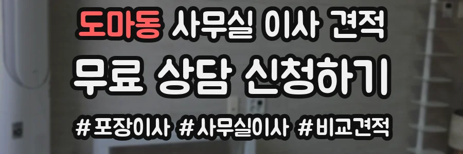 도마동 사무실 이사 견적