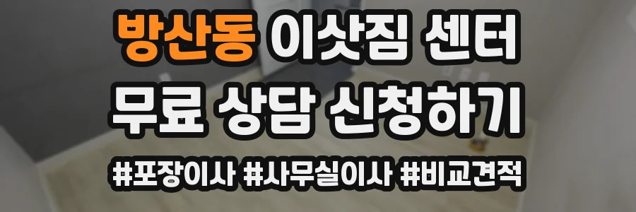 방산동 이삿짐 센터