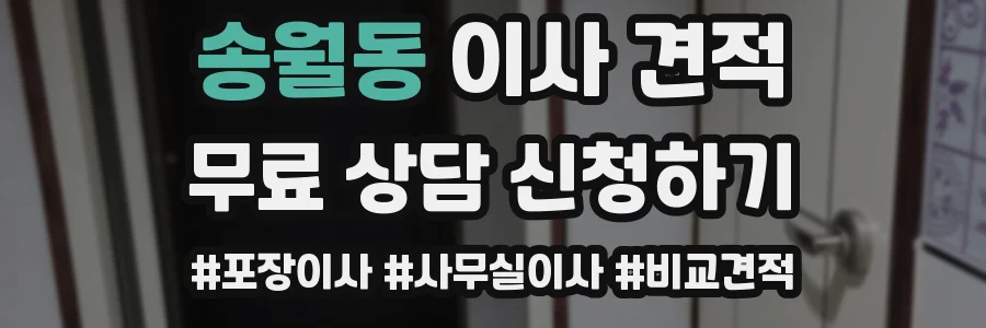 송월동 이사 견적