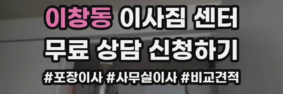이창동 이사짐 센터