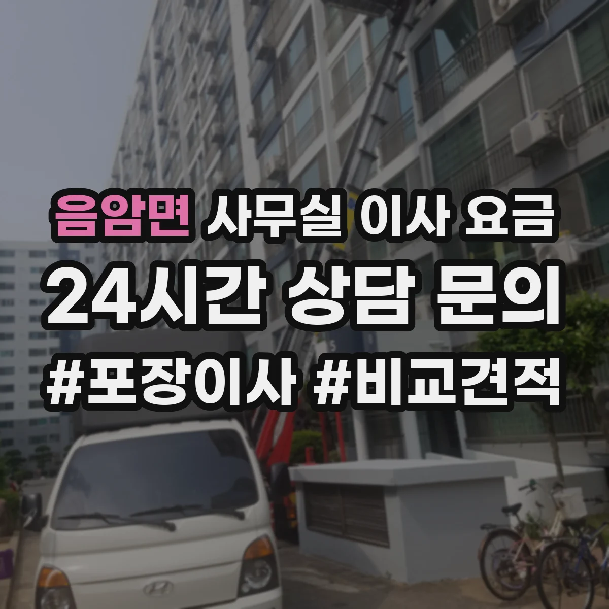 음암면 사무실 이사 요금