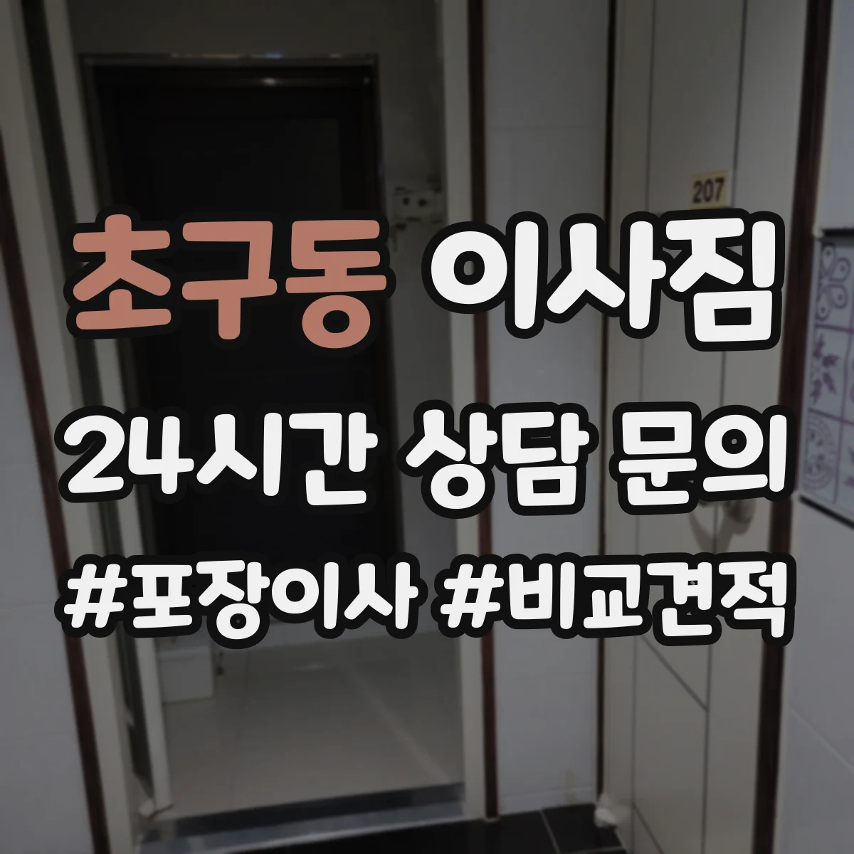 초구동 이사짐