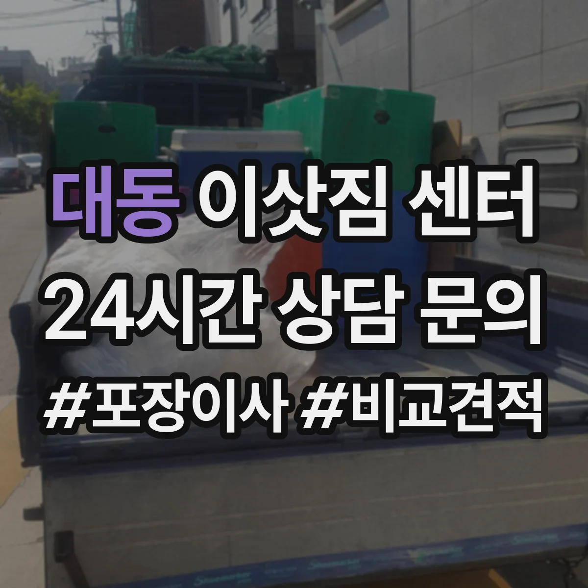 대동 이삿짐 센터