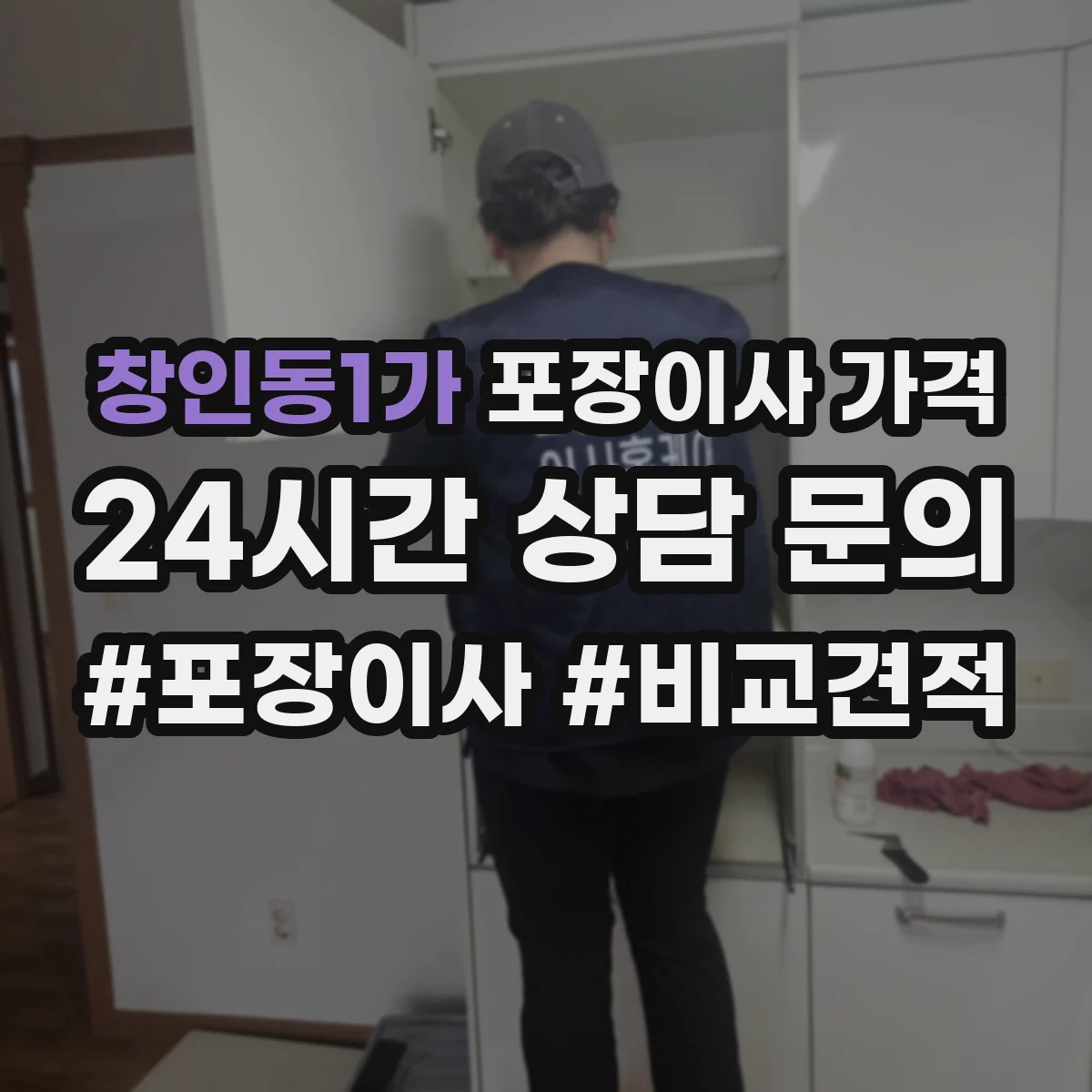 창인동1가 포장이사 가격 침대·장롱 분해 재조립 비용 차이