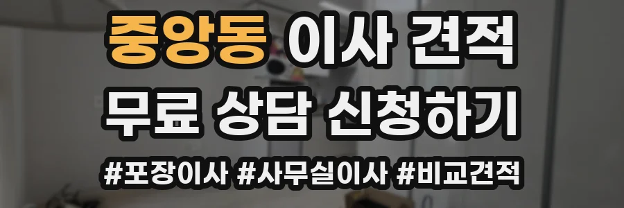 중앙동 이사 견적