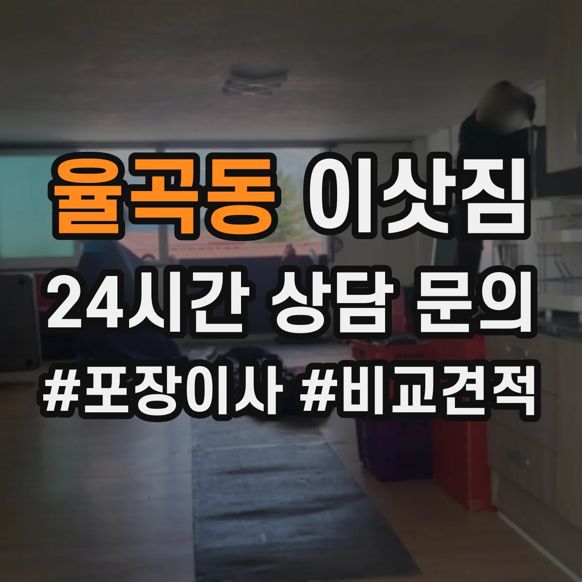 율곡동 이삿짐