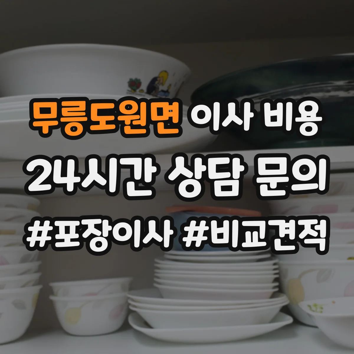 무릉도원면 이사 비용