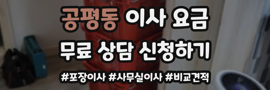공평동 이사 요금