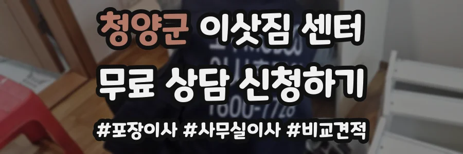 청양군 이삿짐 센터