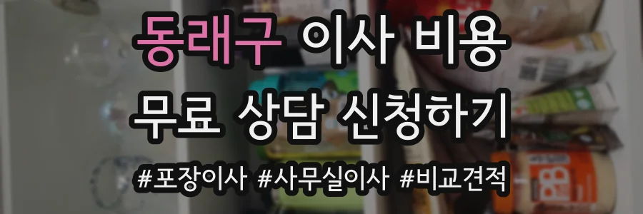 동래구 이사 비용