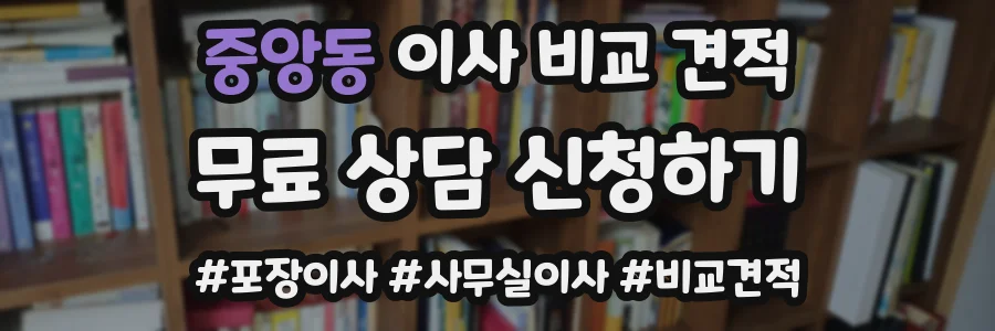 중앙동 이사 비교 견적