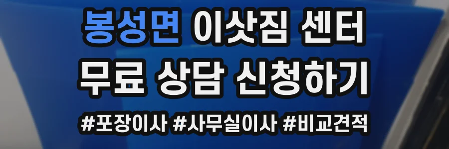 봉성면 이삿짐 센터