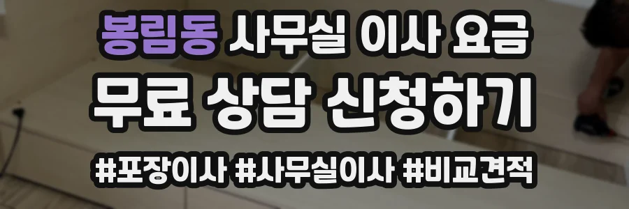 봉림동 사무실 이사 요금