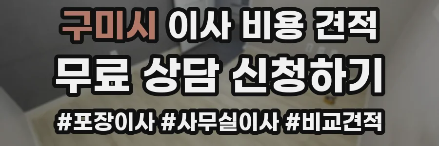 구미시 이사 비용 견적