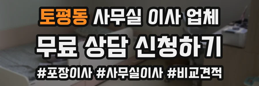 토평동 사무실 이사 업체
