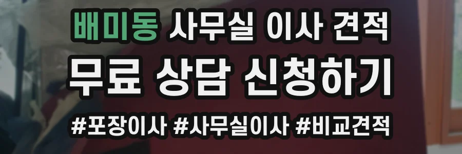 배미동 사무실 이사 견적