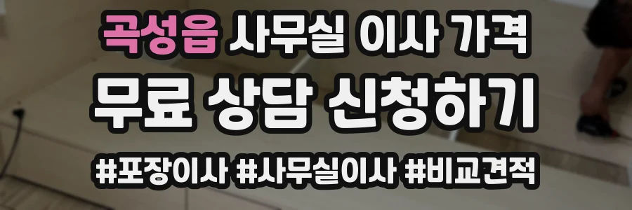 곡성읍 사무실 이사 가격