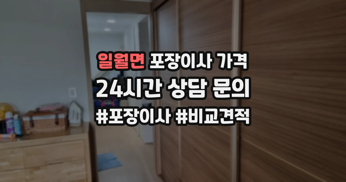 일월면 포장이사 가격