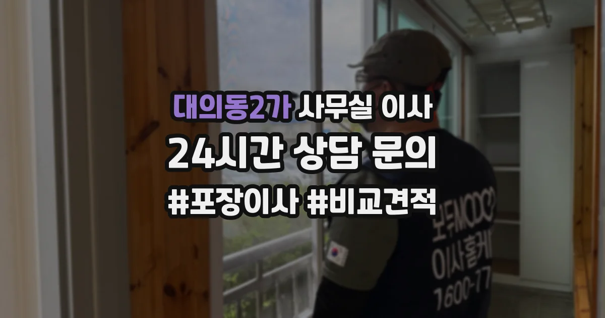 대의동2가 사무실 이사