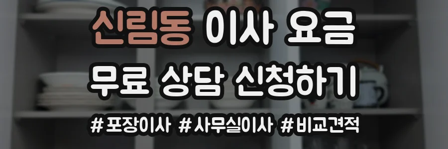 신림동 이사 요금