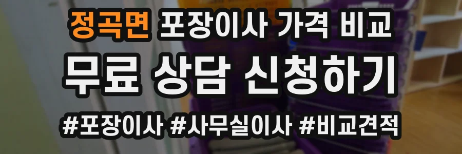 정곡면 포장이사 가격 비교