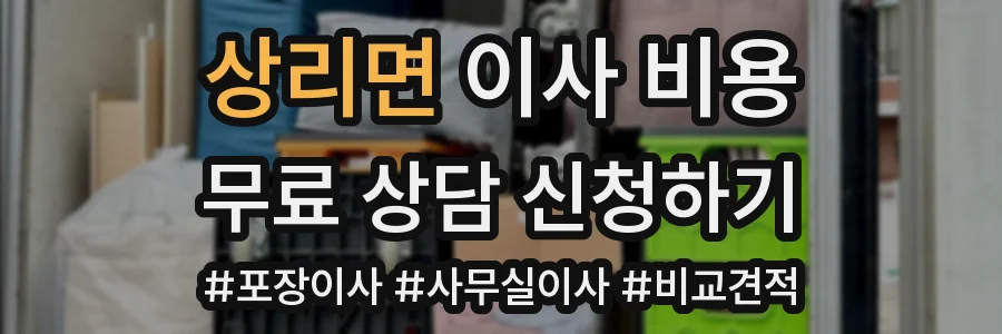 상리면 이사 비용