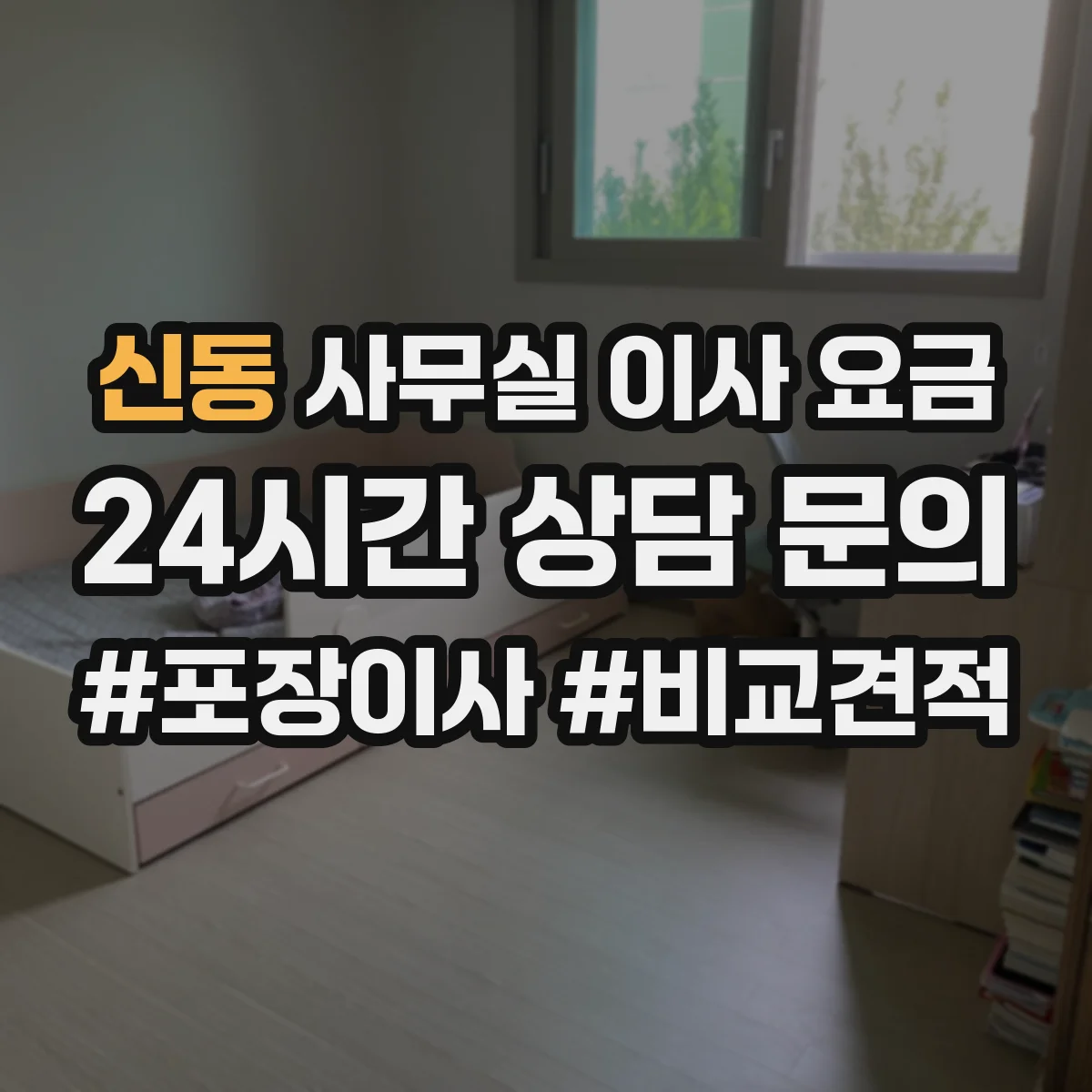 신동 사무실 이사 요금