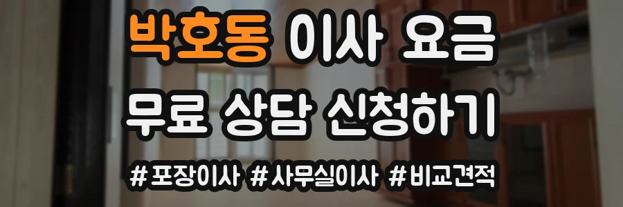 박호동 이사 요금