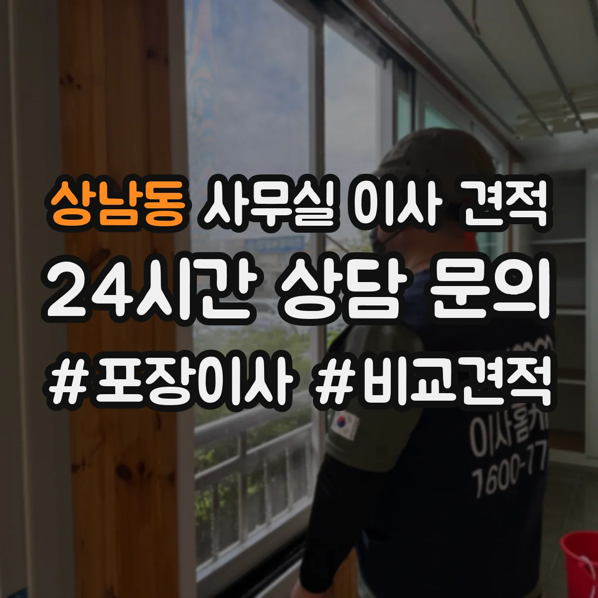 상남동 사무실 이사 견적