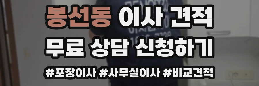 봉선동 이사 견적