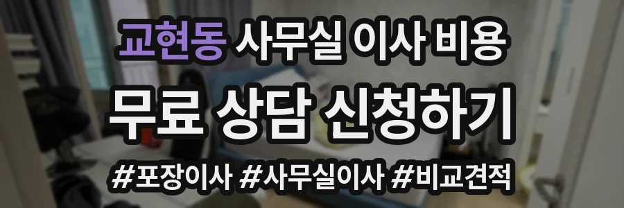 교현동 사무실 이사 비용
