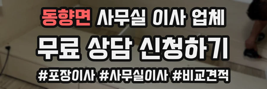 동향면 사무실 이사 업체