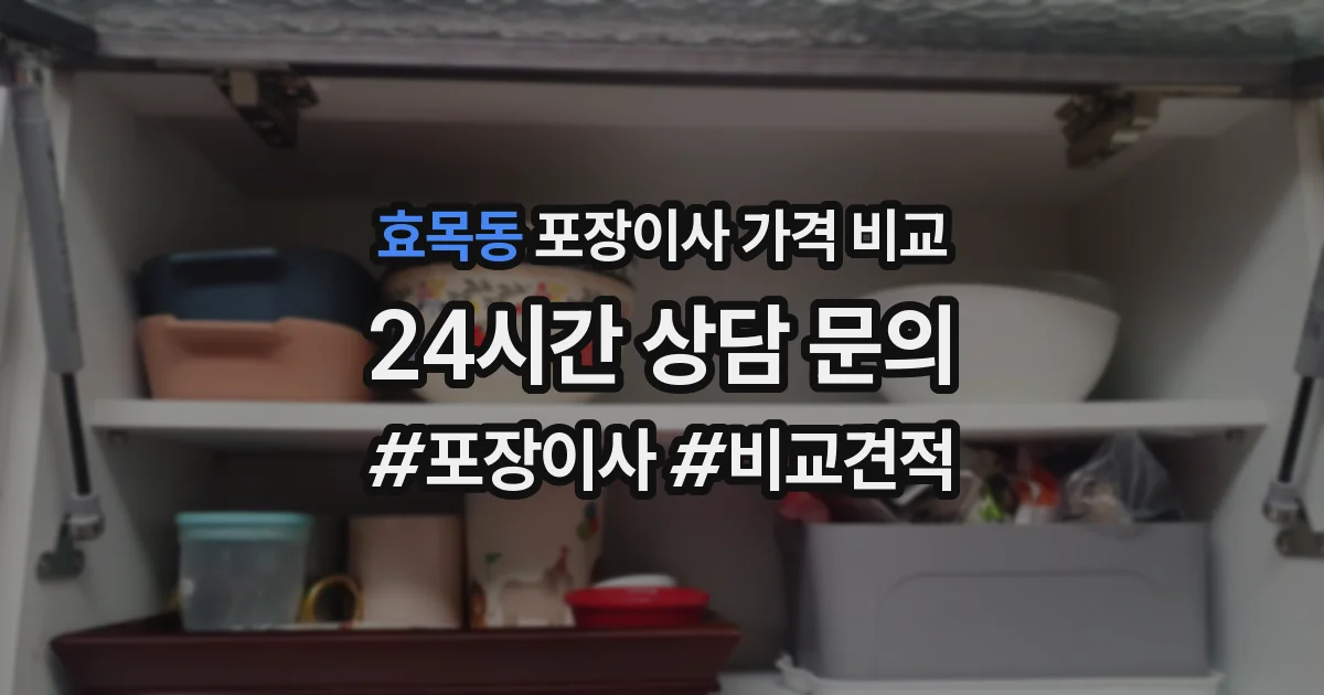 효목동 포장이사 가격 비교