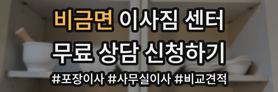 비금면 이사짐 센터