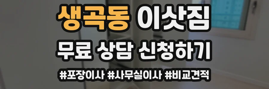 생곡동 이삿짐
