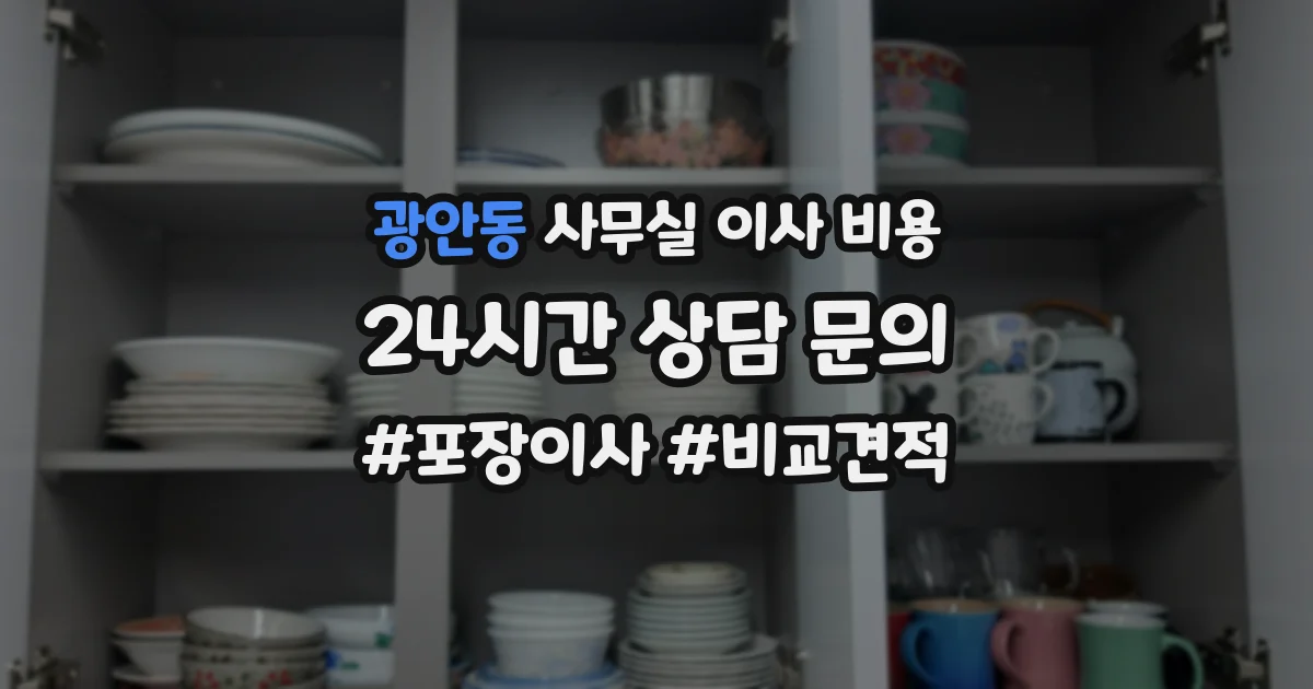 광안동 사무실 이사 비용