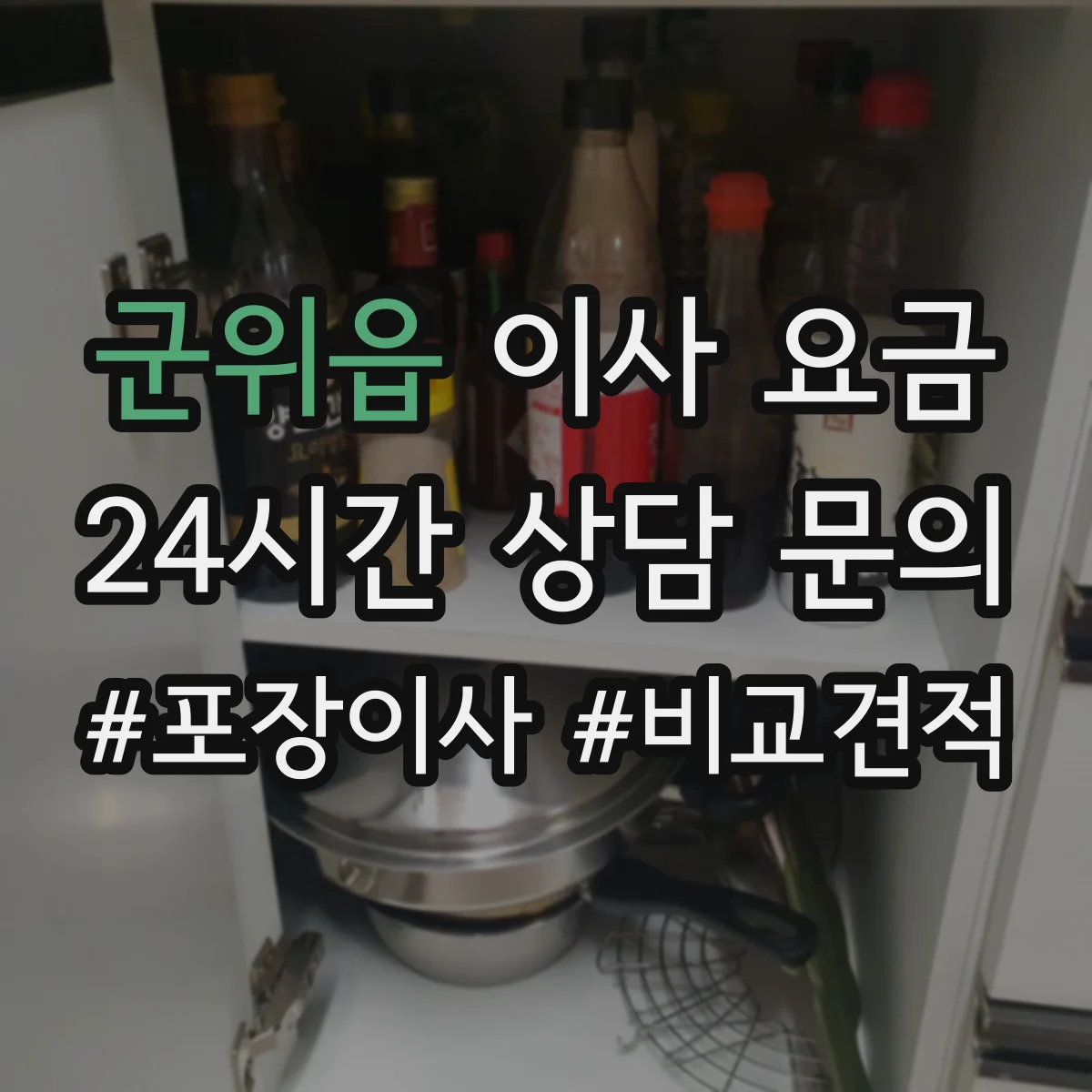 군위읍 이사 요금