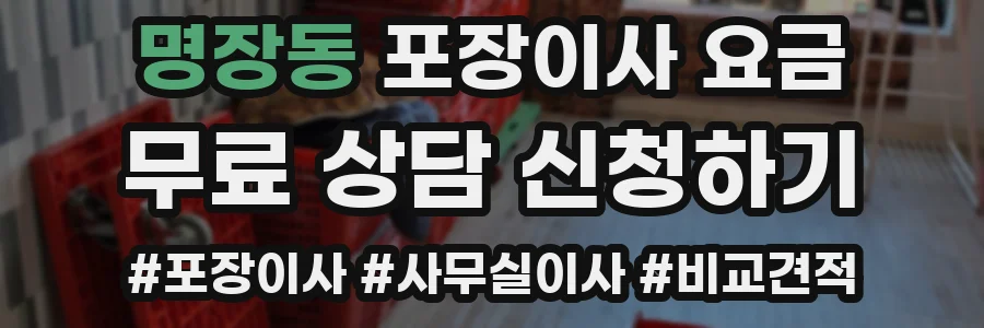 명장동 포장이사 요금