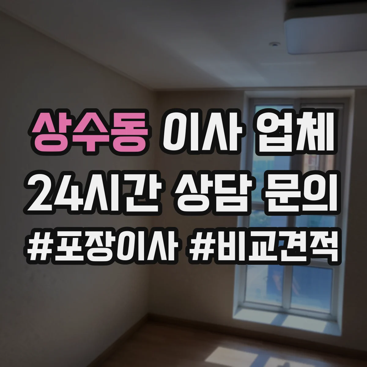 상수동 이사 업체