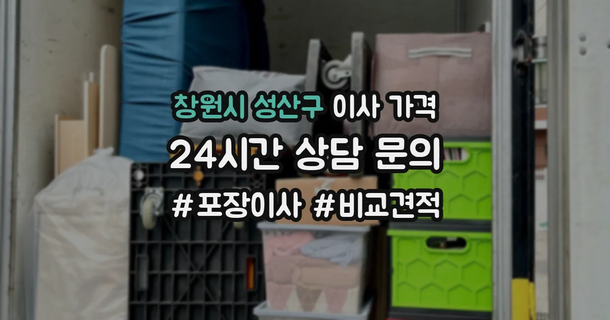 창원시 성산구 이사 가격