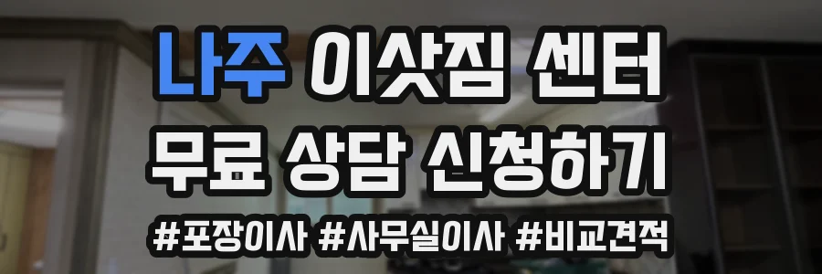 나주 이삿짐 센터