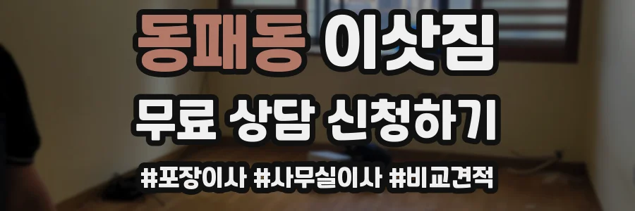 동패동 이삿짐