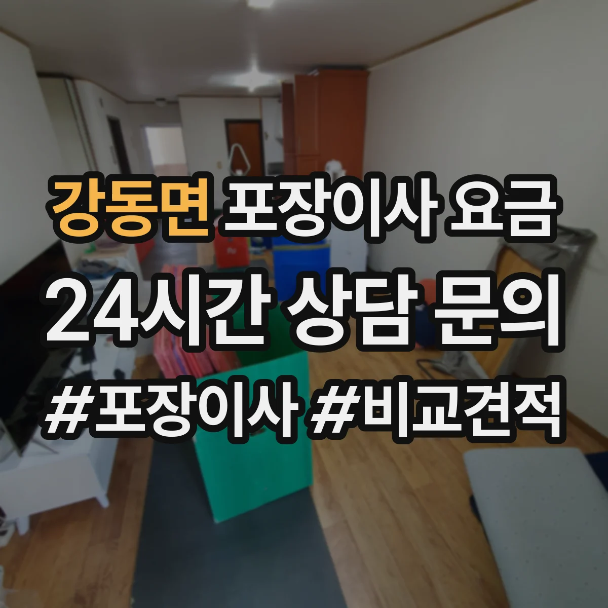 강동면 포장이사 요금