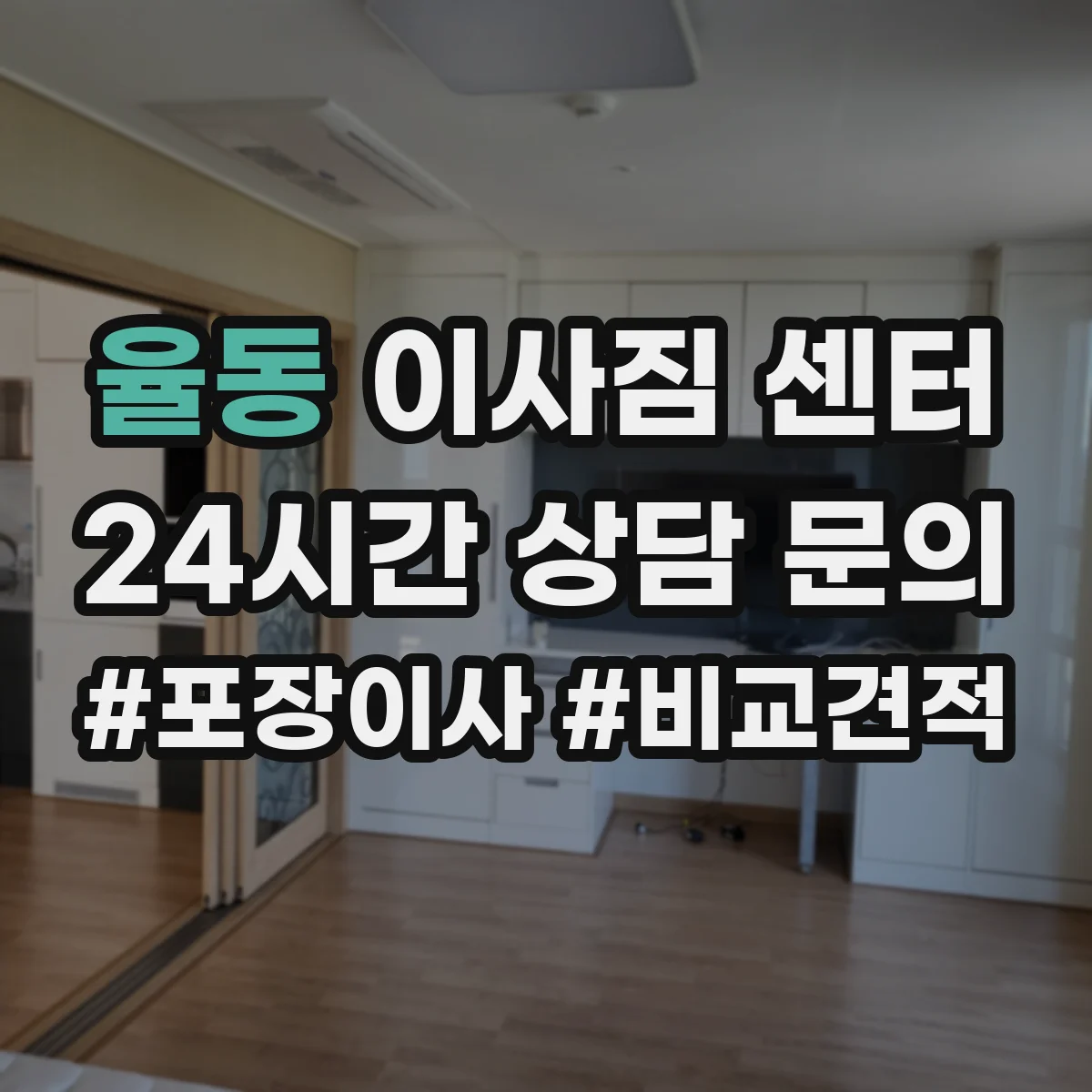 율동 이사짐 센터