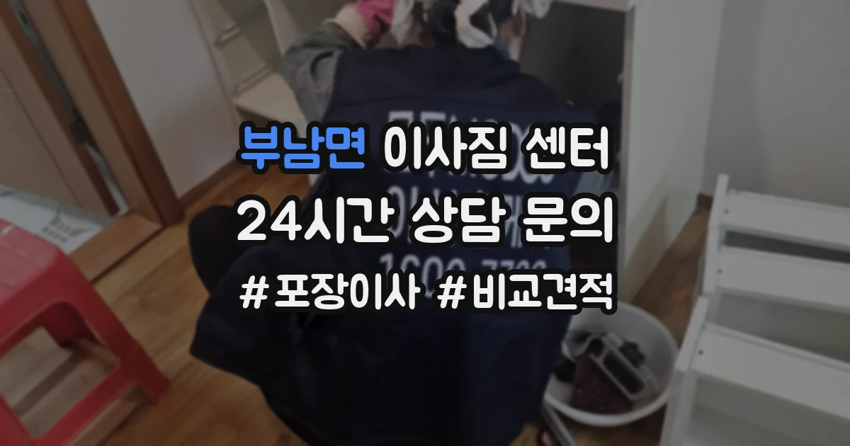 부남면 이사짐 센터